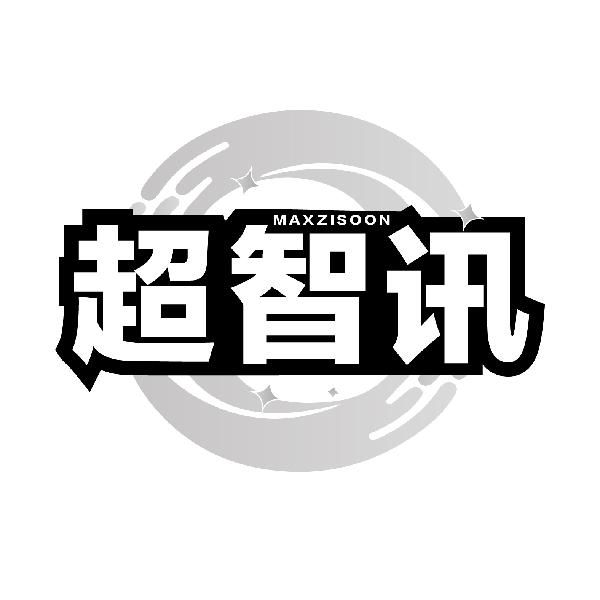 超智讯MAXZISOON