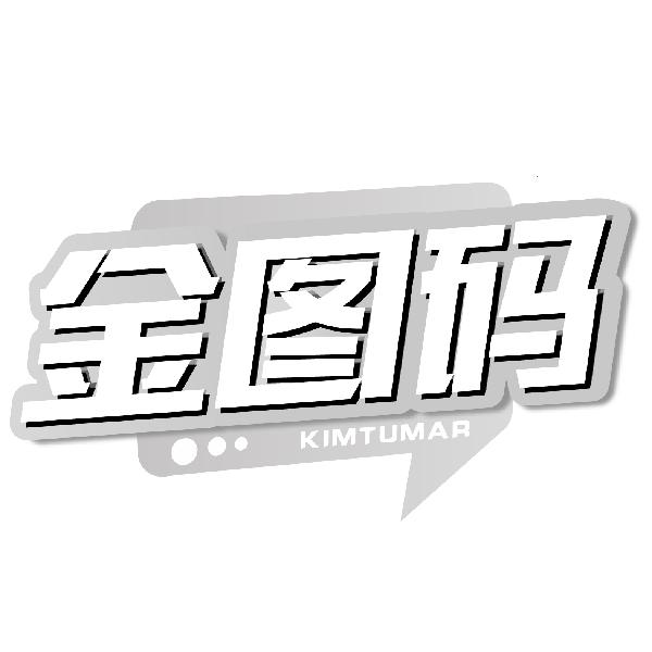 金图码KIMTUMAR