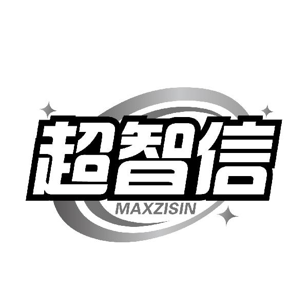 超智信MAXZISIN