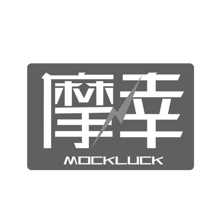 摩幸MOCKLUCK