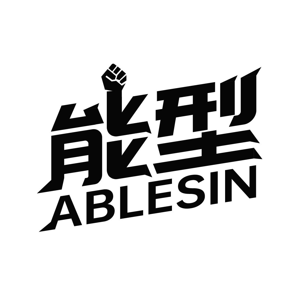 能型ABLESIN