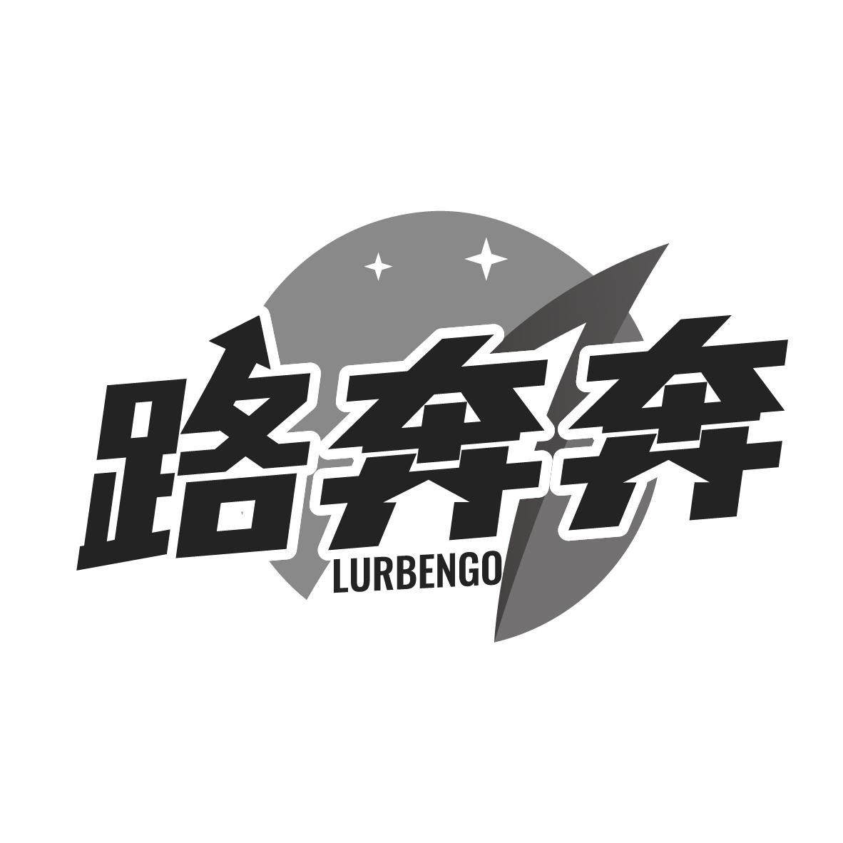 路奔奔LURBENGO