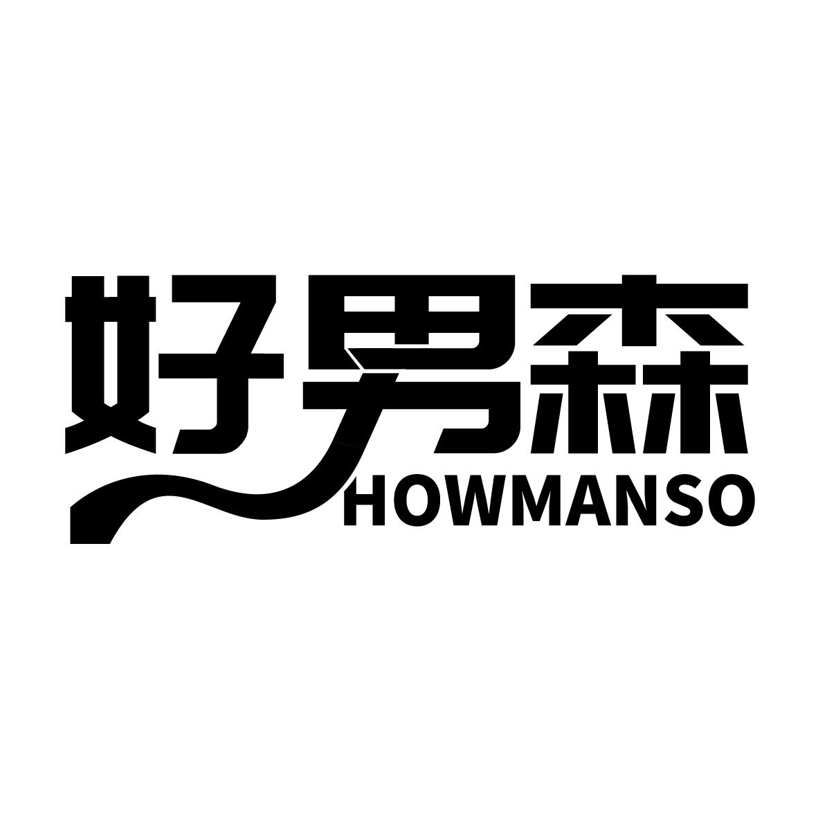 好男森HOWMANSO