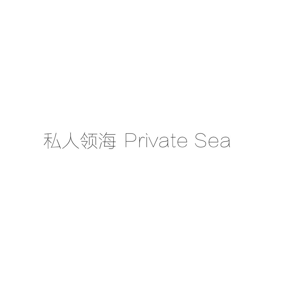 私人领海PRIVATESEA