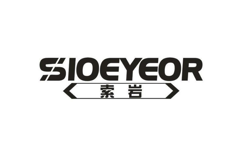 索岩SIOEYEOR