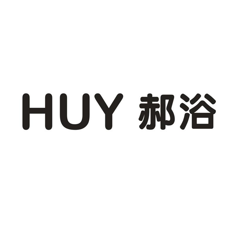 HUY郝浴