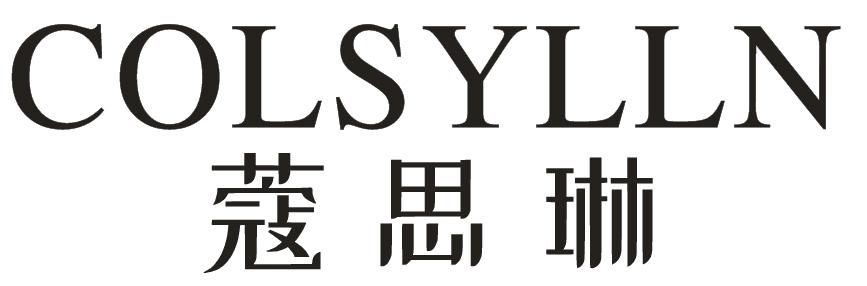 蔻思琳COLSYLLN