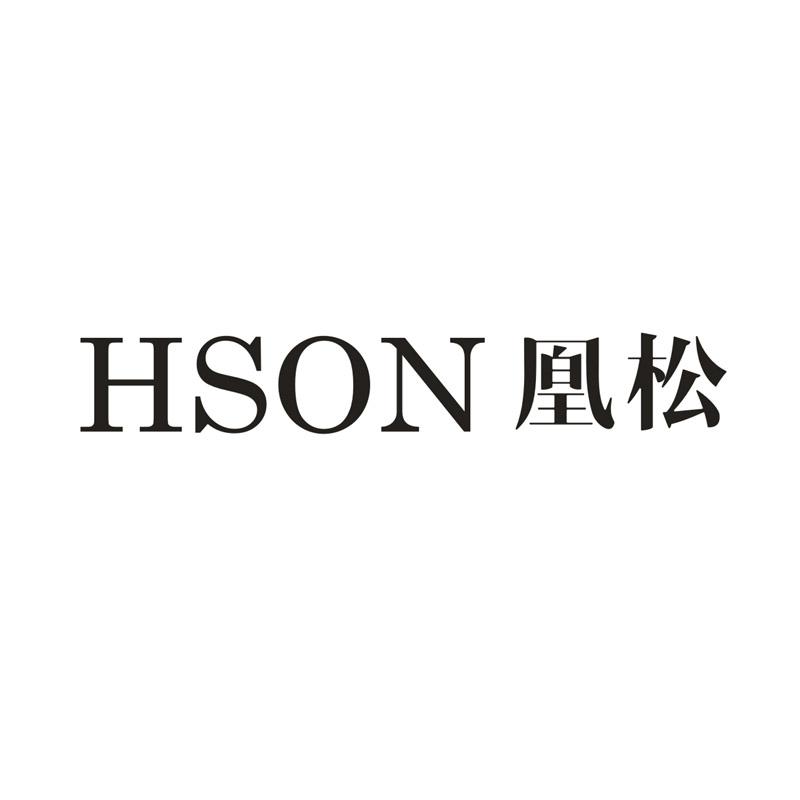 凰松HSON