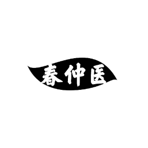 春仲医