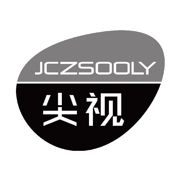 尖视JCZSOOLY