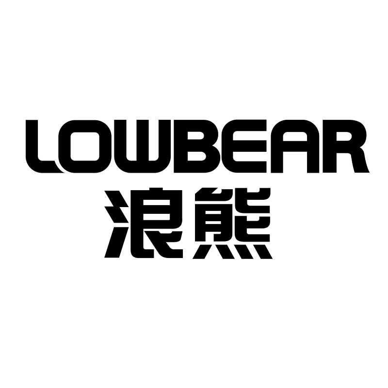 浪熊LOWBEAR