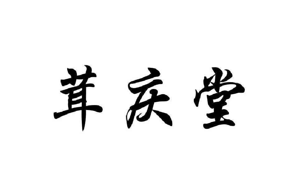 茸庆堂