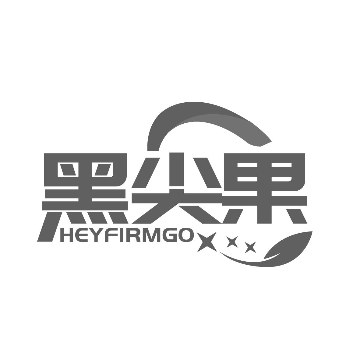 黑尖果HEYFIRMGO
