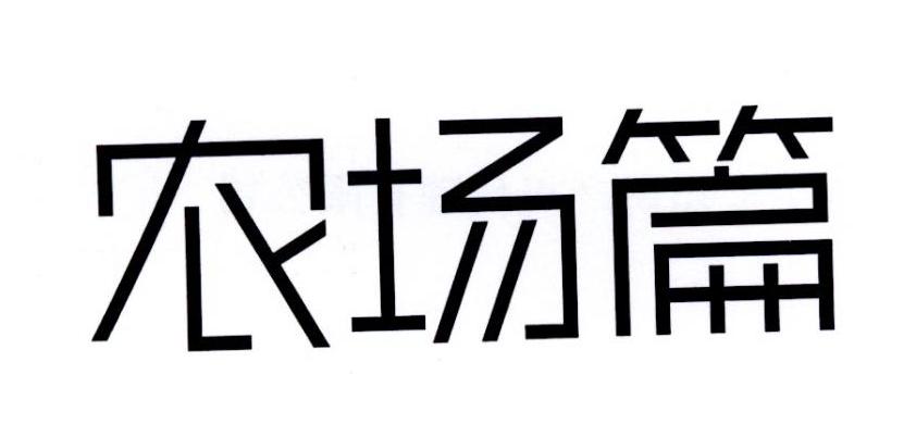 农场篇