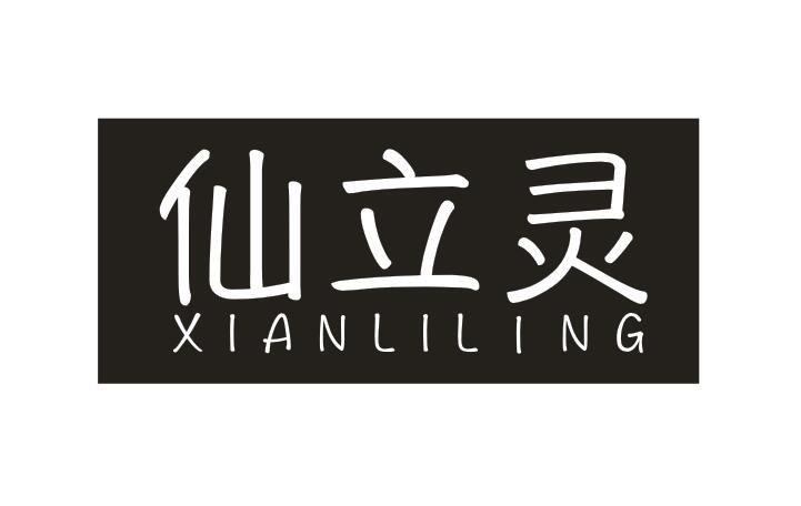 仙立灵