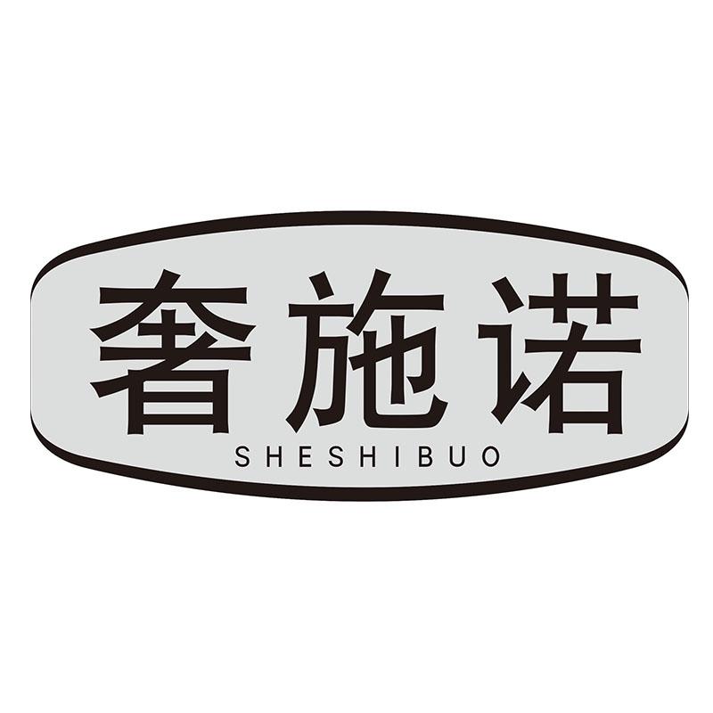 奢施诺SHESHIBUO