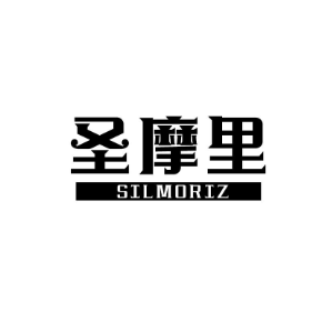 圣摩里SILMORIZ
