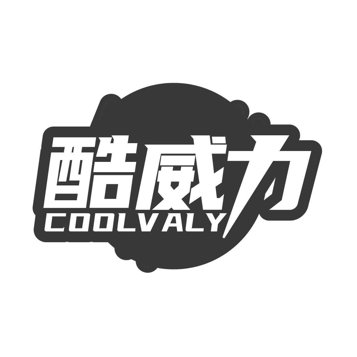 酷威力COOLVALY