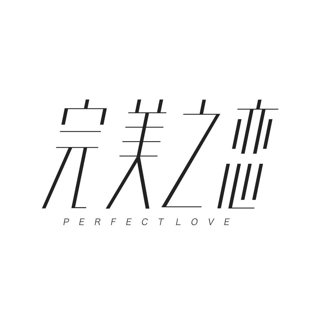 完美之恋PERFECTLOVE