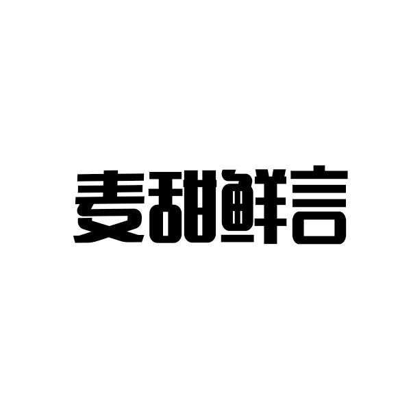 麦甜鲜言