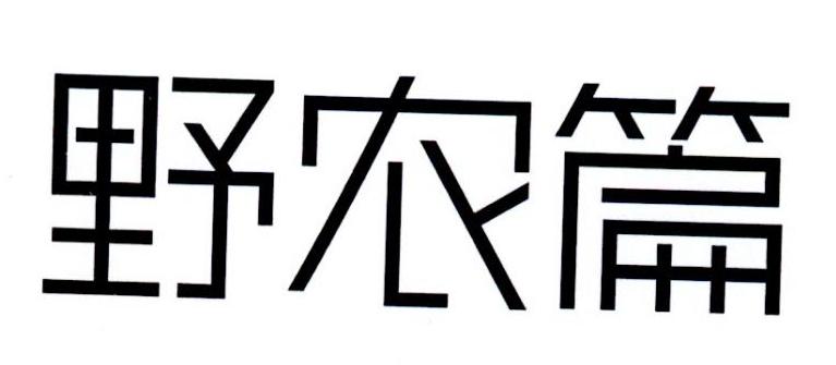 野农篇