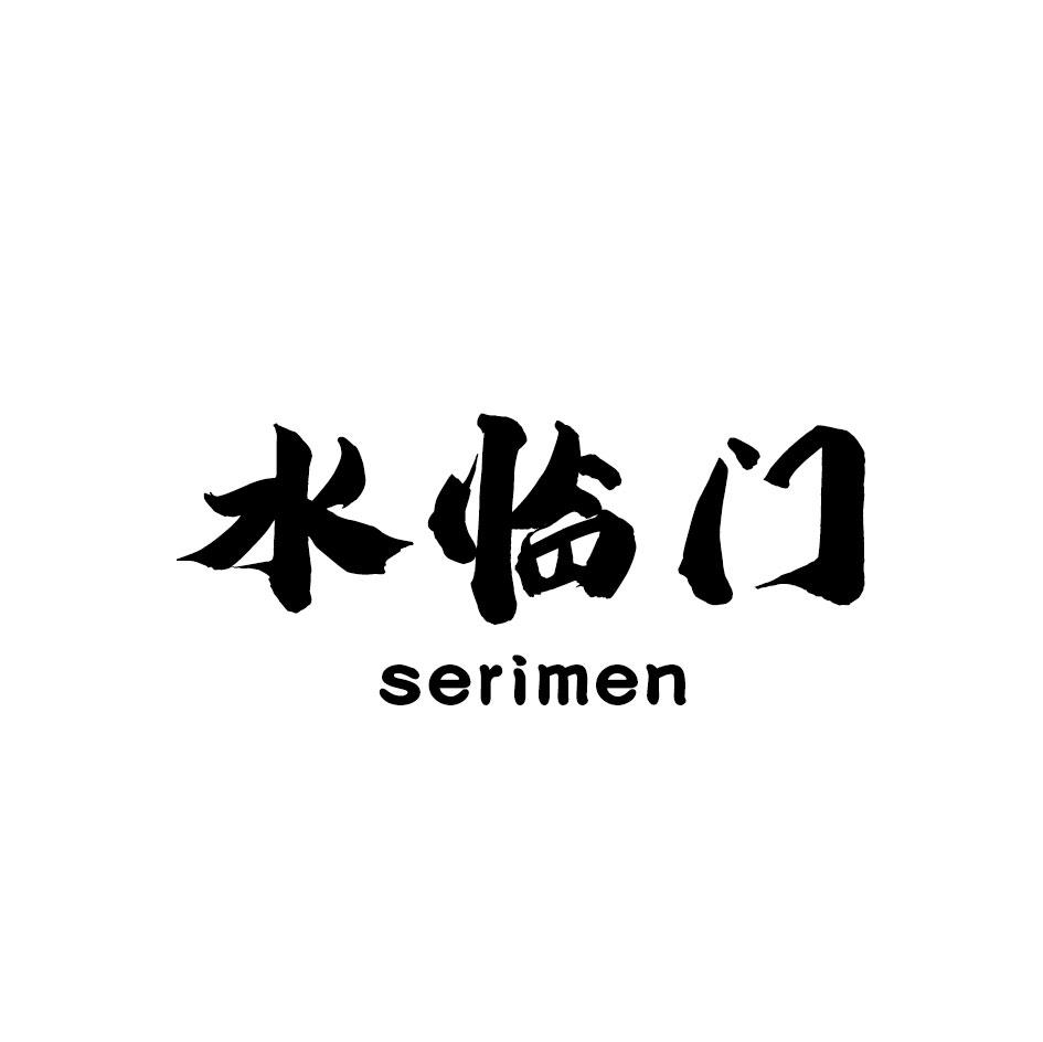 水临门SERIMEN