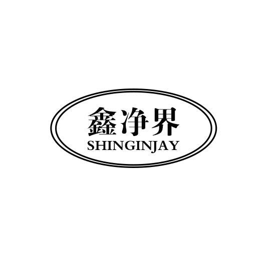 鑫净界SHINGINJAY