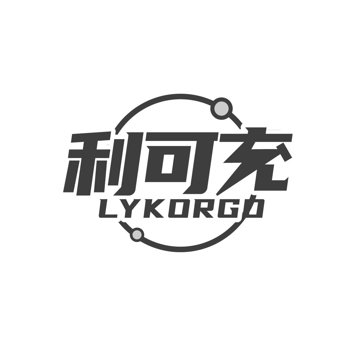利可充LYKORGO