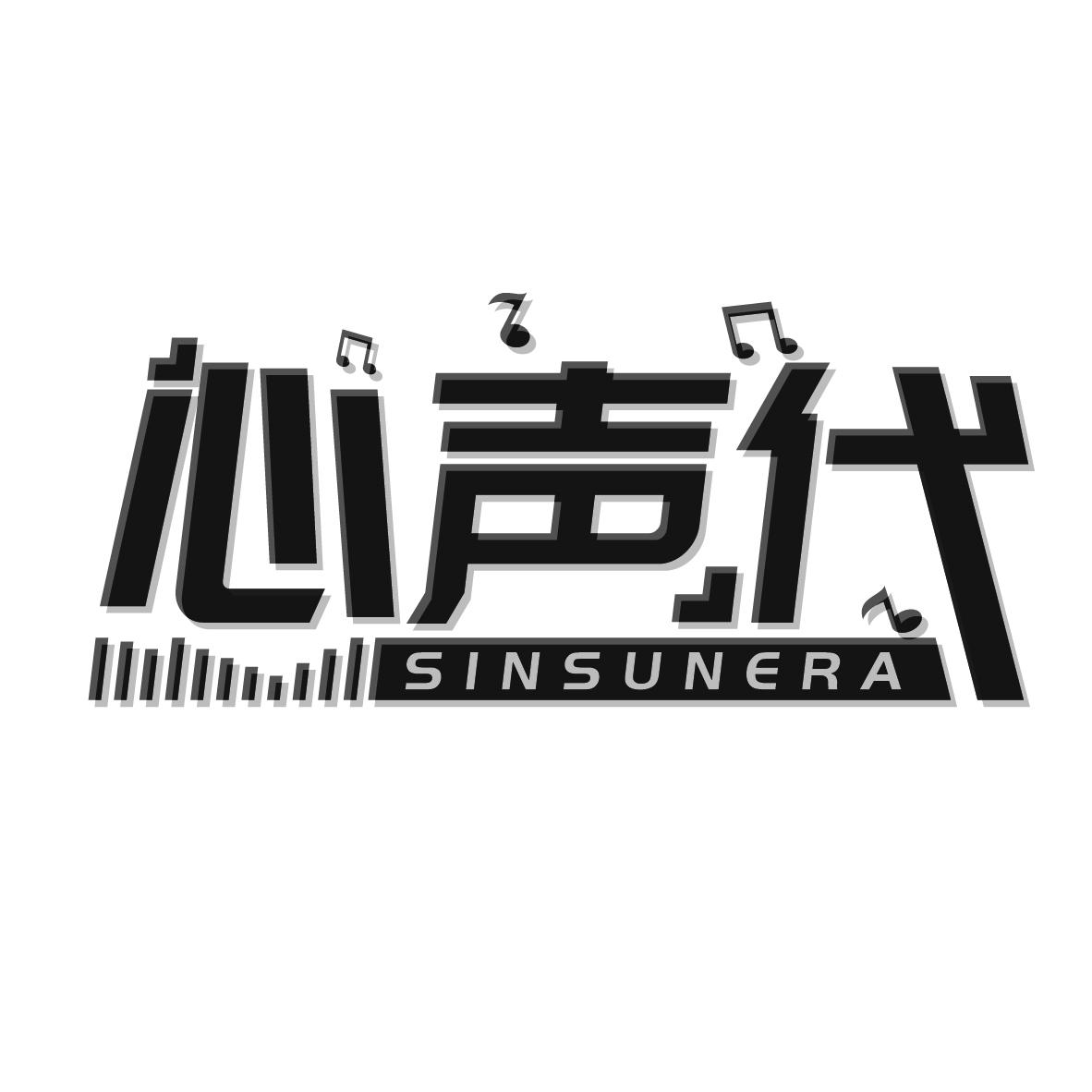 心声代SINSUNERA