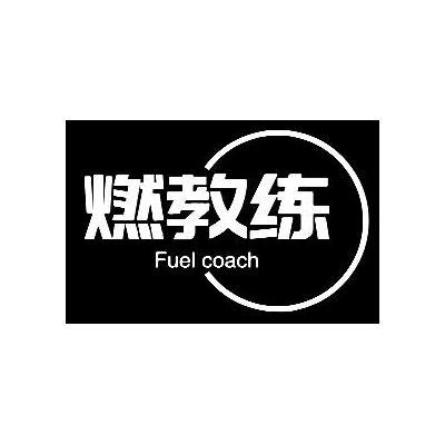 燃教练FUELCOACH