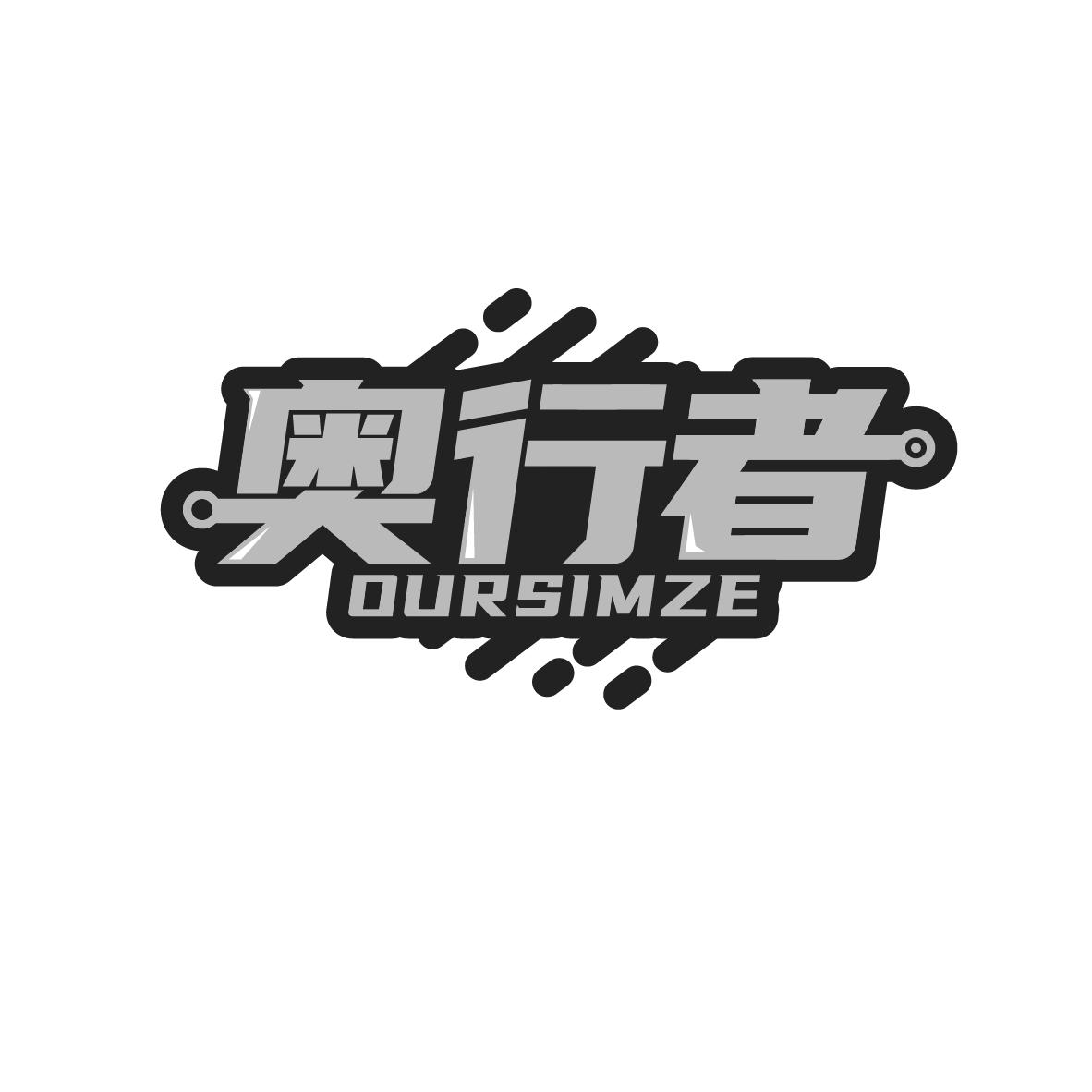 奥行者OURSIMZE