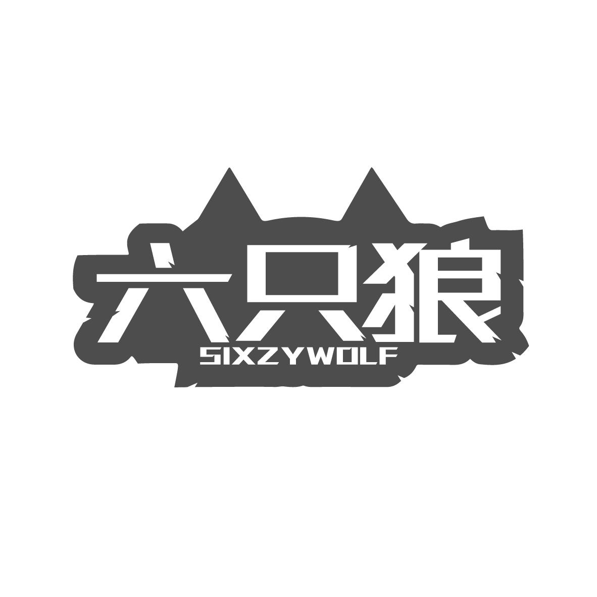 六只狼SIXZYWOLF
