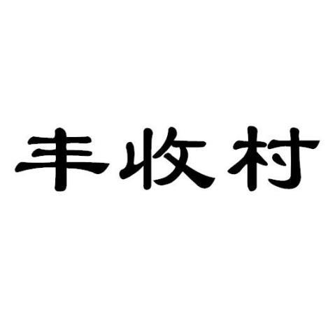 丰收村