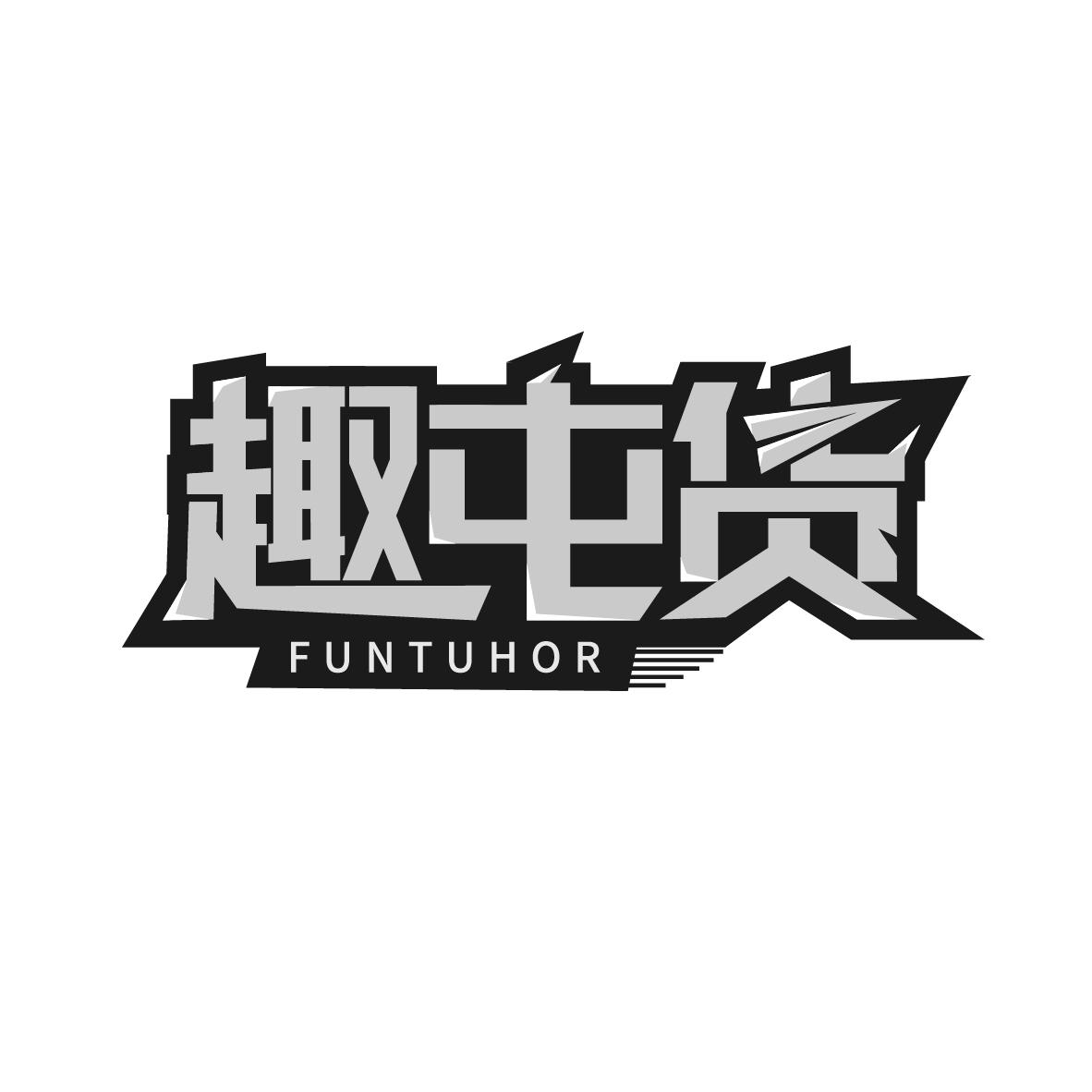 趣屯货FUNTUHOR