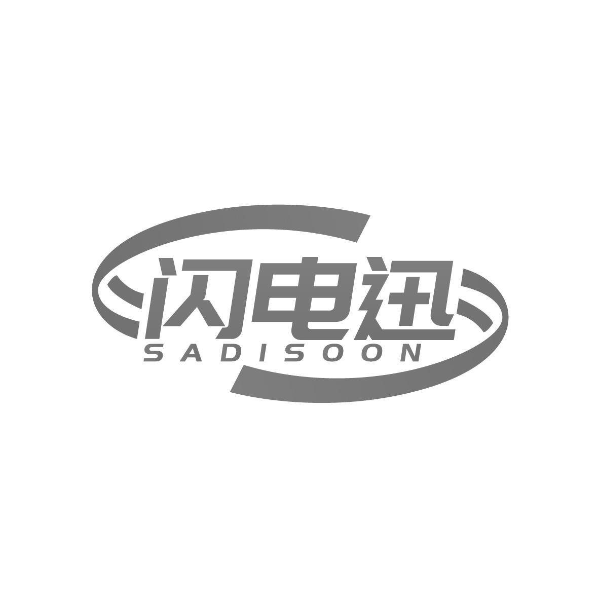 闪电迅SADISOON