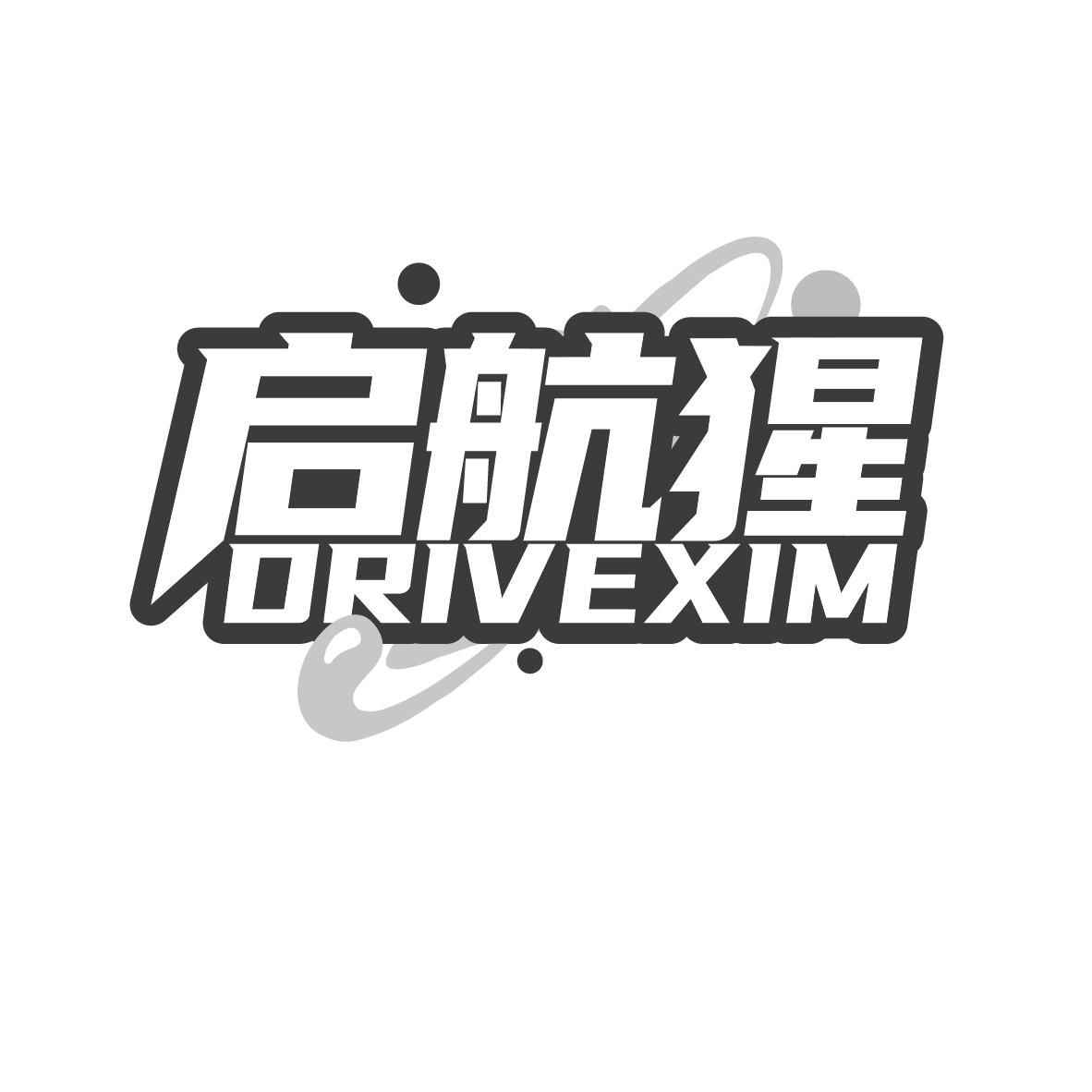 启航猩DRIVEXIM