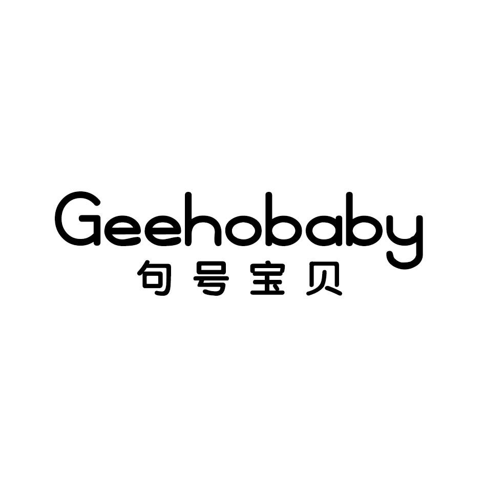 句号宝贝GEEHOBABY