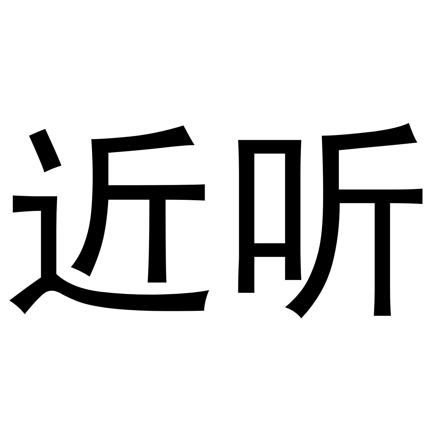 近听