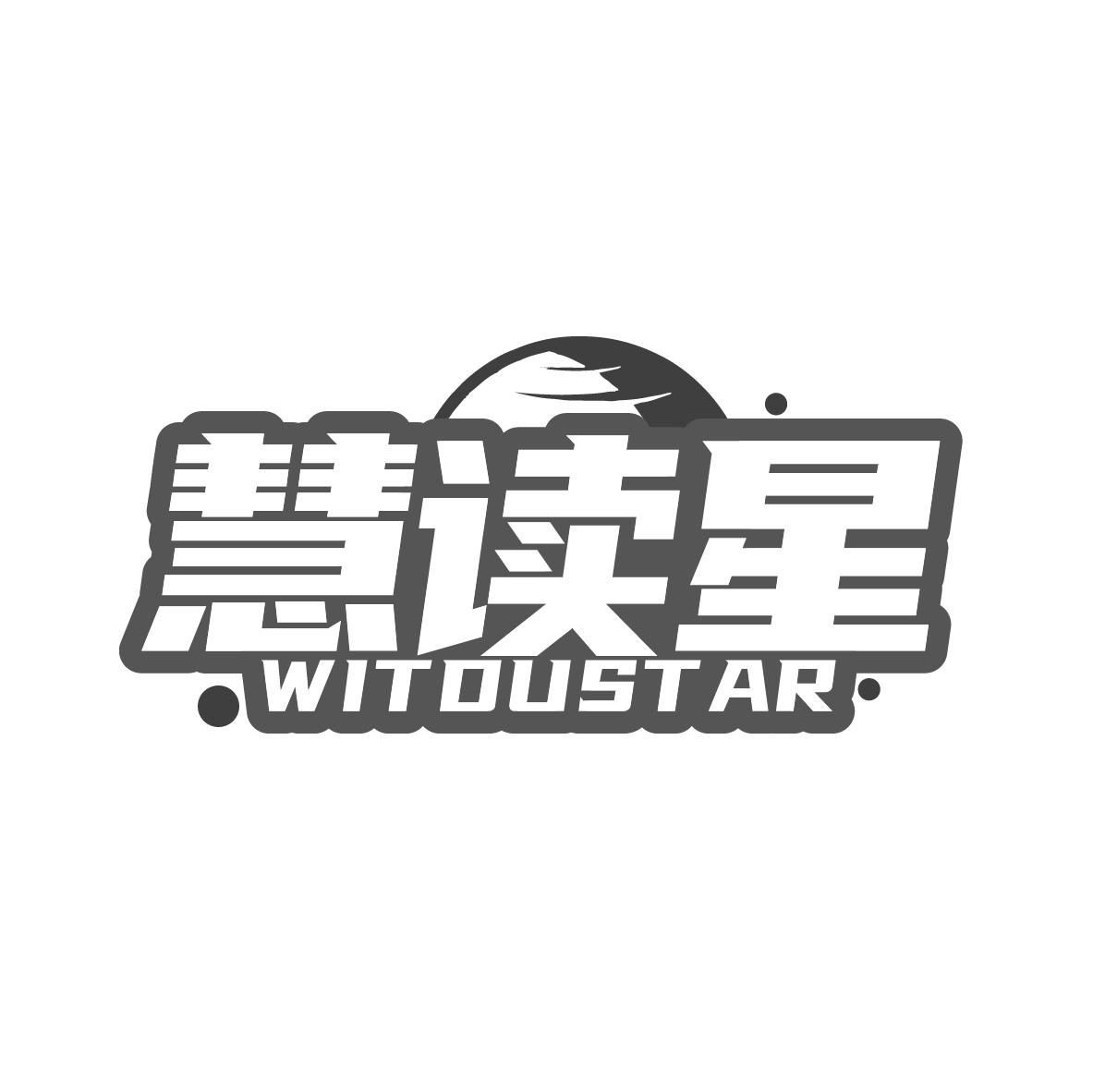 慧读星WITDUSTAR