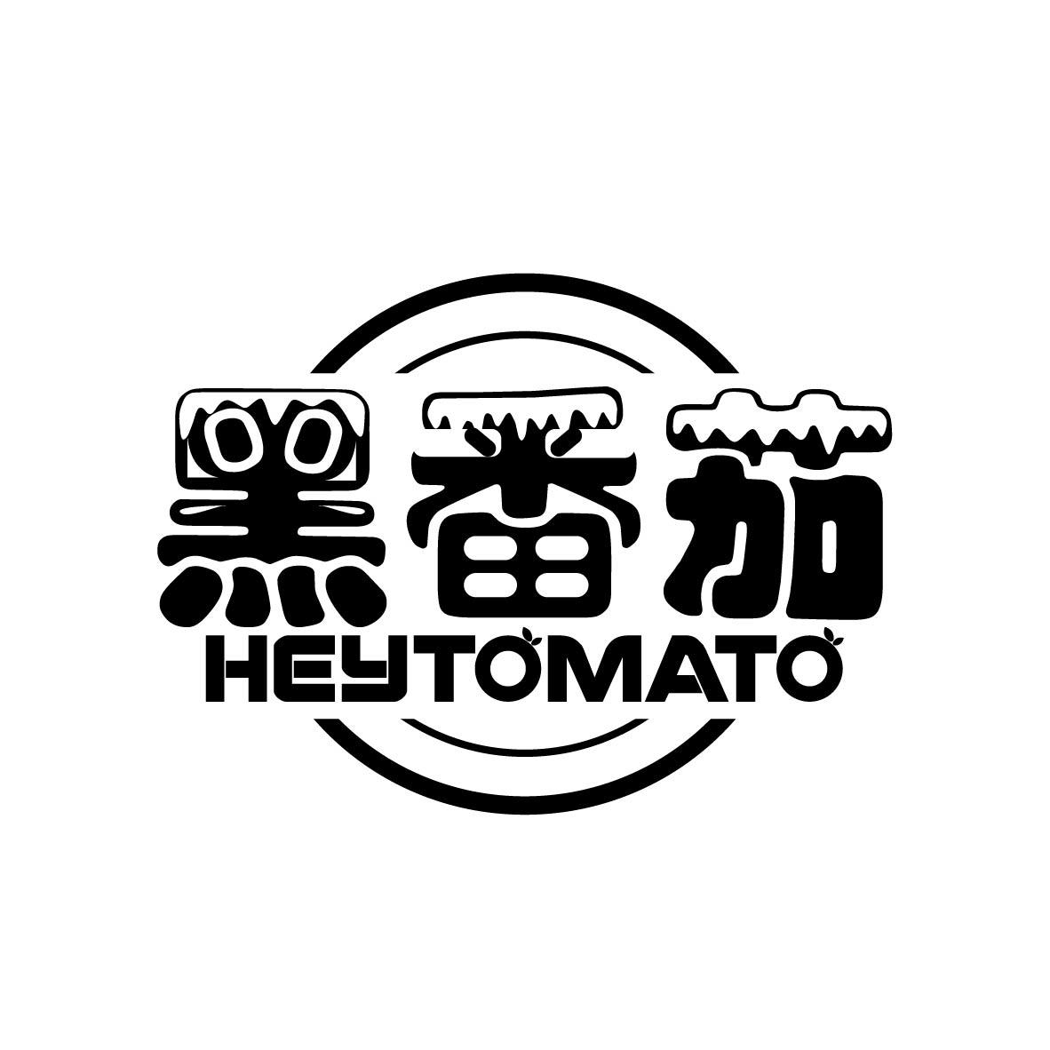 黑番茄HEYTOMATO