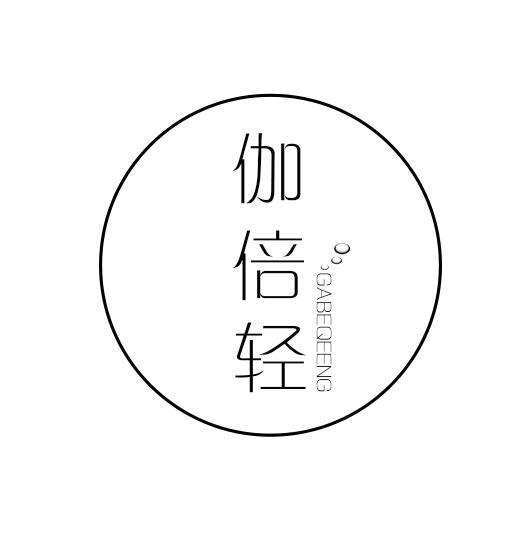 伽倍轻GABEQEENG