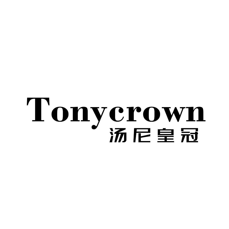 汤尼皇冠TONYCROWN