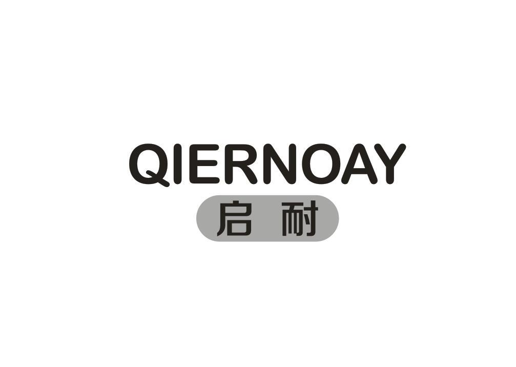 启耐QIERNOAY