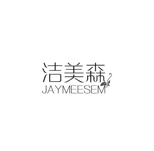 洁美森JAYMEESEM