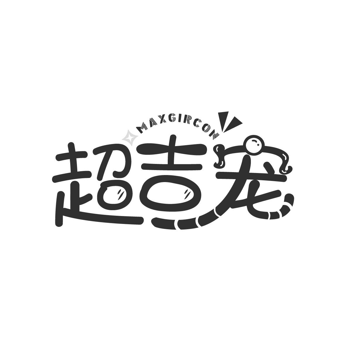 超吉宠MAXGIRCON