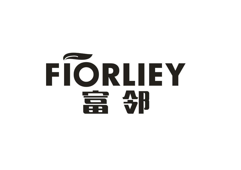 富邻FIORLIEY