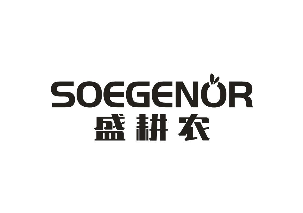 盛耕农SOEGENOR