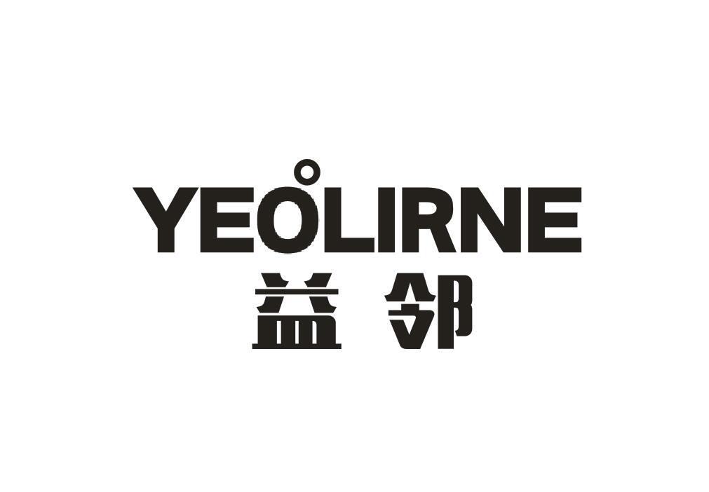 益邻YEOLIRNE
