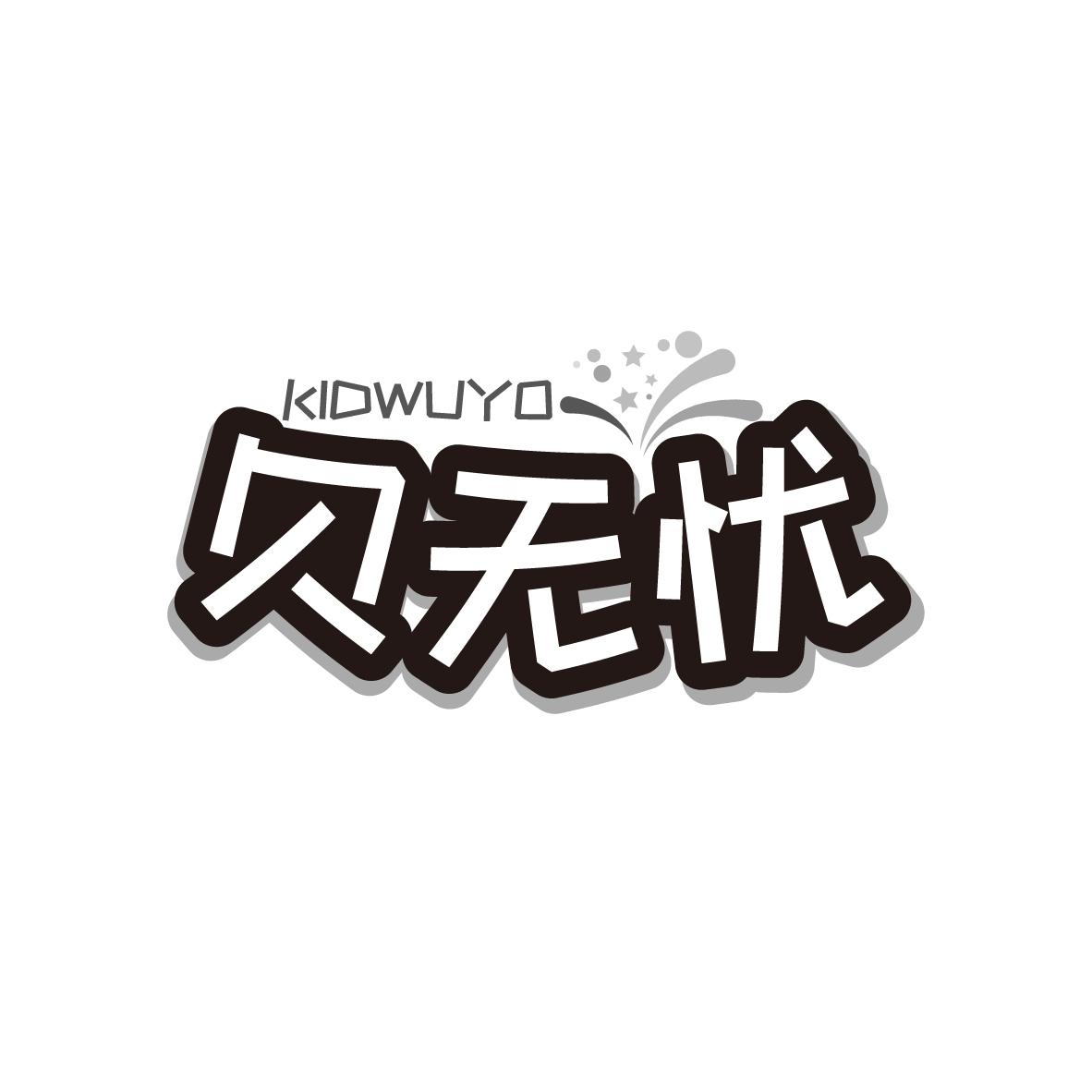 贝无忧KIDWUYO