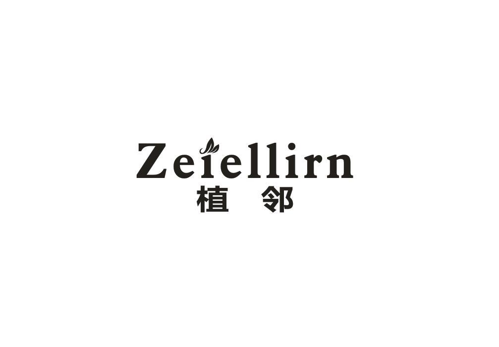 植邻ZEIELLIRN